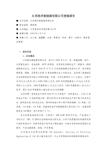 江苏林洋新能源有限公司查勘报告