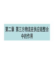 第二章第三方物流在供应链整合中的作用