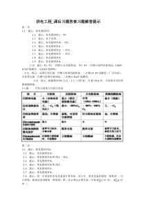 供电工程第二版_课后习题答案习题解答提示