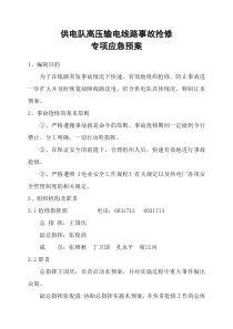 供电队高压输电线路事故抢修专项应急预案