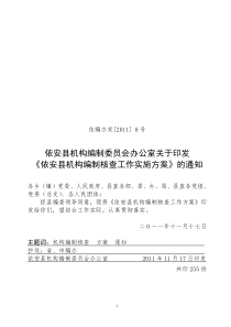 依安县机构编制核查工作实施方案