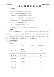 供电线路防护方案