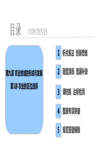 第9章第1讲农业的区位选择