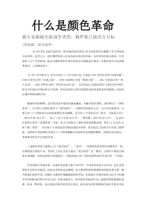 什么是颜色革命MicrosoftWord文档