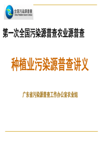 第一次全国污染源普查农业源普查