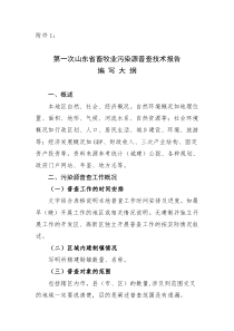 第一次山东省畜牧业污染源普查技术报告