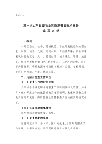 第一次山东省畜牧业污染源普查技术报告编写大纲