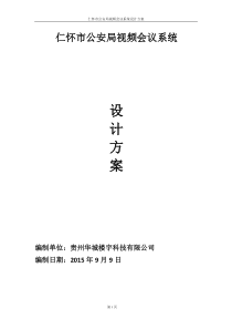 仁怀市公安局视频会议系统设计方案