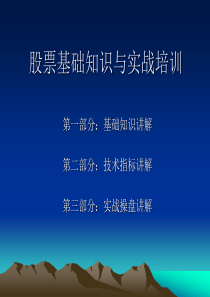 股票基础知识与实战培训