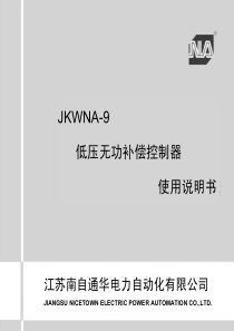 JKWNA-9低压无功补偿控制器使用说明书(2015总线版、适用智能电容器)V2.2