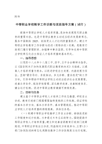 《中等职业学校教学工作诊断与改进指导方案(试行)》