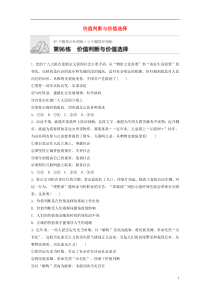 全国通用2020版高考政治一轮复习加练半小时第96练价值判断与价值选择新人教版