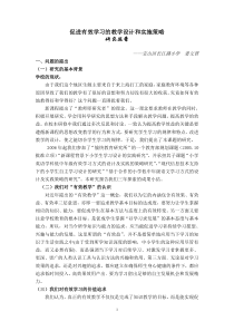 促进有效学习的教学设计和实施策略