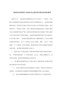 促进科技成果转化法新老法比较及其对职务发明的影响