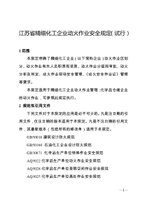 江苏省精细化工企业动火作业安全规定(试行)（DOC25页）