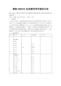 俄制MW机组燃用神华煤的分析