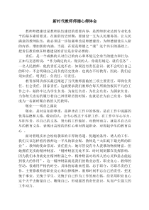 新时代教师师德心得体会