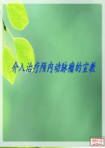 介入治疗蛛网膜下腔出血的护理.