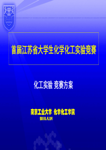 江苏省首届化学化工实验大赛化工比赛方案1ppt-本科教学