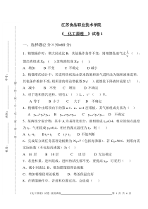 江苏食品职业技术学院化工试题1