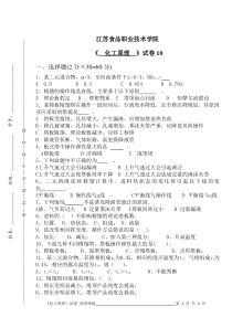 江苏食品职业技术学院化工试题10