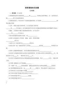 保密基本知识试题附答案版