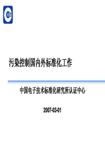 污染控制国内外标准化工作