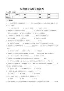 保密知识百题竞赛试卷