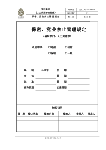 保密竞业禁止管理制度(草案)及