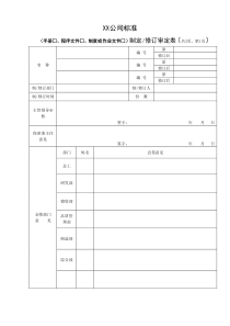 保密管理制度制定审批表及修订单201009