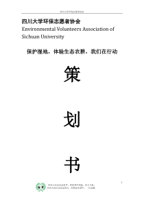 保护湿地,体验生态农耕,我们在行动策划书