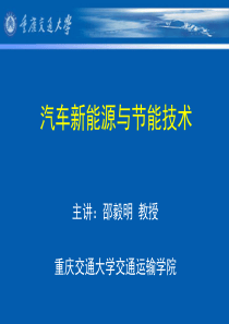 汽车新能源与节能技术【重庆交通大学交通运输学院邵毅明】-