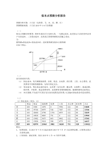 保本点分析报告