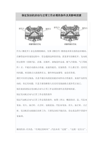 保证发动机启动与正常工作必需的条件及其影响因素