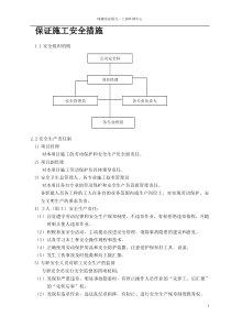 保证工程质量及施工安全的措施计划-1