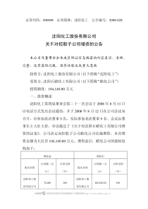 沈阳化工股份有限公司关于对控股子公司增资的公告