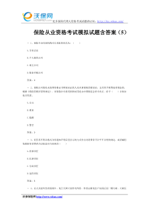 保险从业资格考试模拟试题含答案(5)