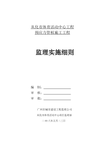 从化市体育活动中心(静压管桩)工程监理实施细则