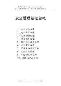 河北克尔化工有限公司安全管理基础台帐--sbsbdsbdsb