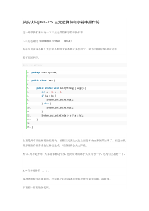 从头认识java-25三元运算符和字符串操作符