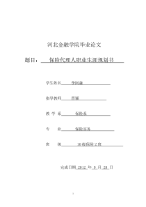 保险代理人职业生涯规划