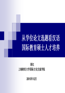 从学位论文选题看汉语国际教育硕士人才培养.