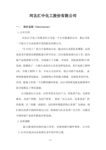 河北汇中化工股份有限公司