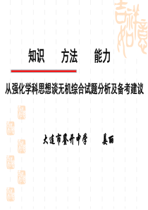 从强化学科思想谈无机综合试题分析及备考建议(大连鉴开中学姜丽)