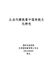 从当代建筑看中国传统文化特色