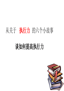 从关于执行力的6个小故事谈如何提高执行力.