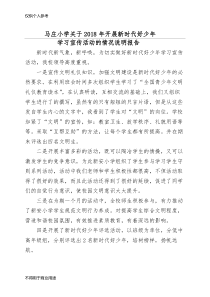 2018年马庄小学关于开展新时代好少年学习宣传活动的情况说明报告