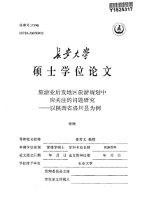 旅游业后发地区旅游规划中应关注的问题研究——以陕西省洛川县为例