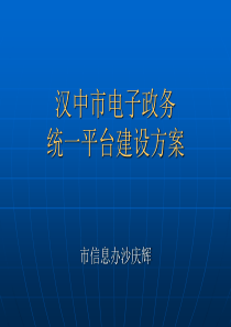 汉中市电子政务统一平台建设方案