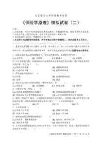 保险学原理模拟及考试试卷(二)